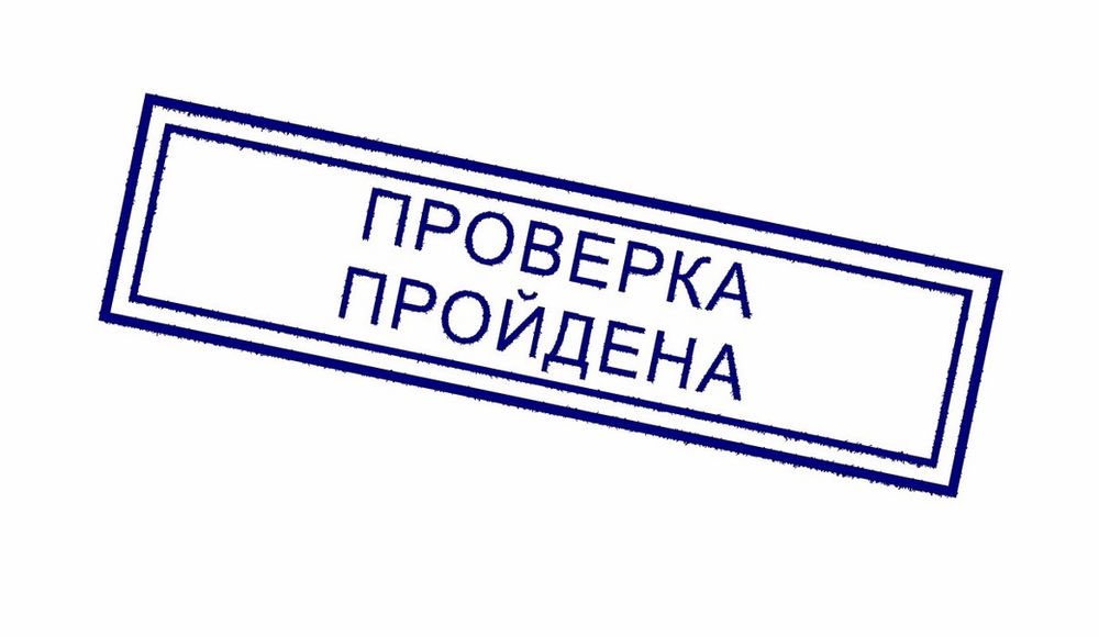 Проверка пройдена успешно