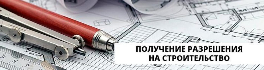 Разрешение на строительство нового дома получено!