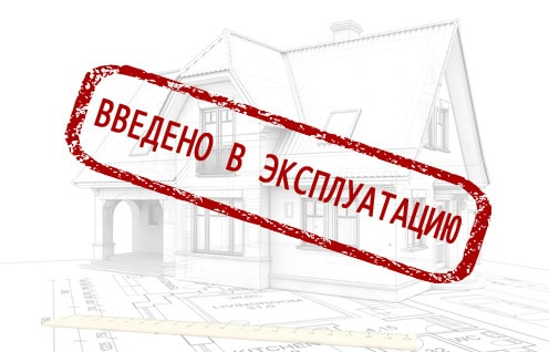 Дом введен в эксплуатацию
