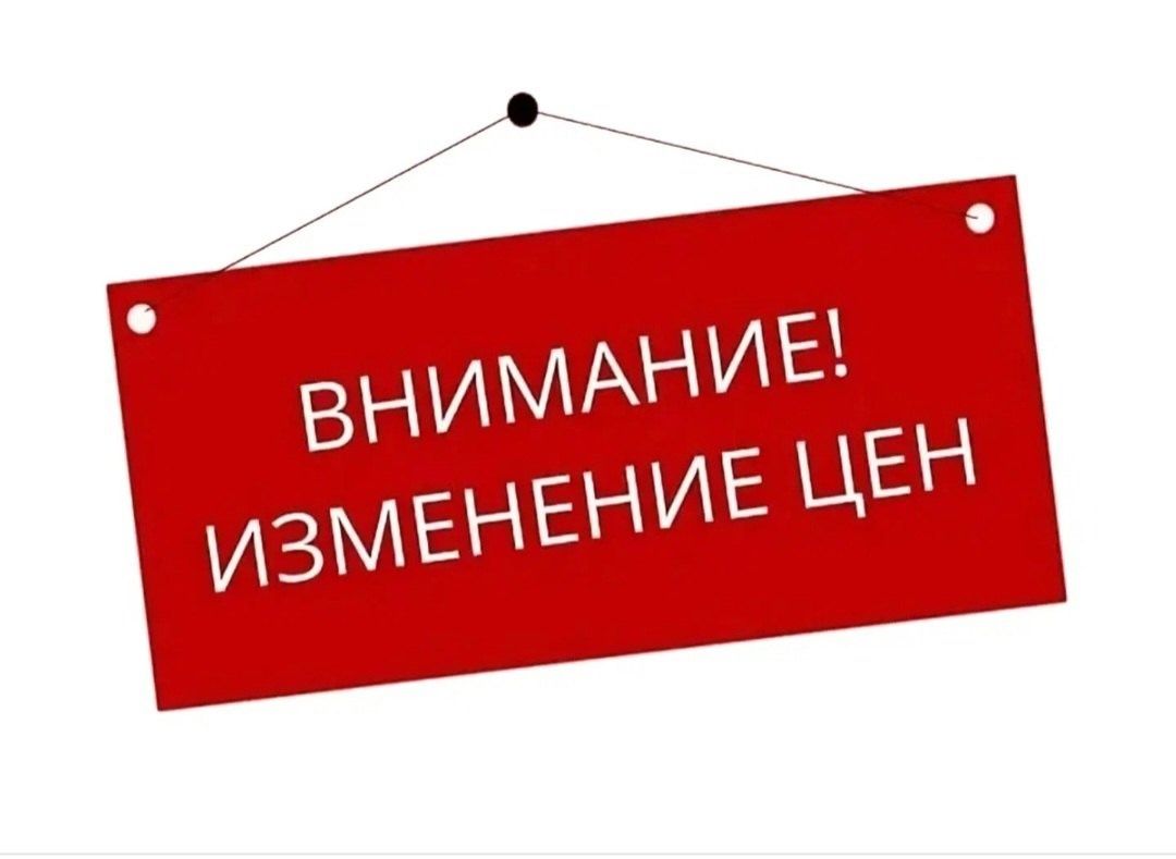 Повышение цен с 1 ноября 2025 года.