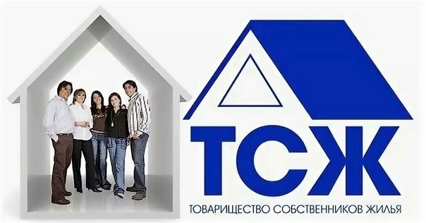 Создание ТСЖ 
